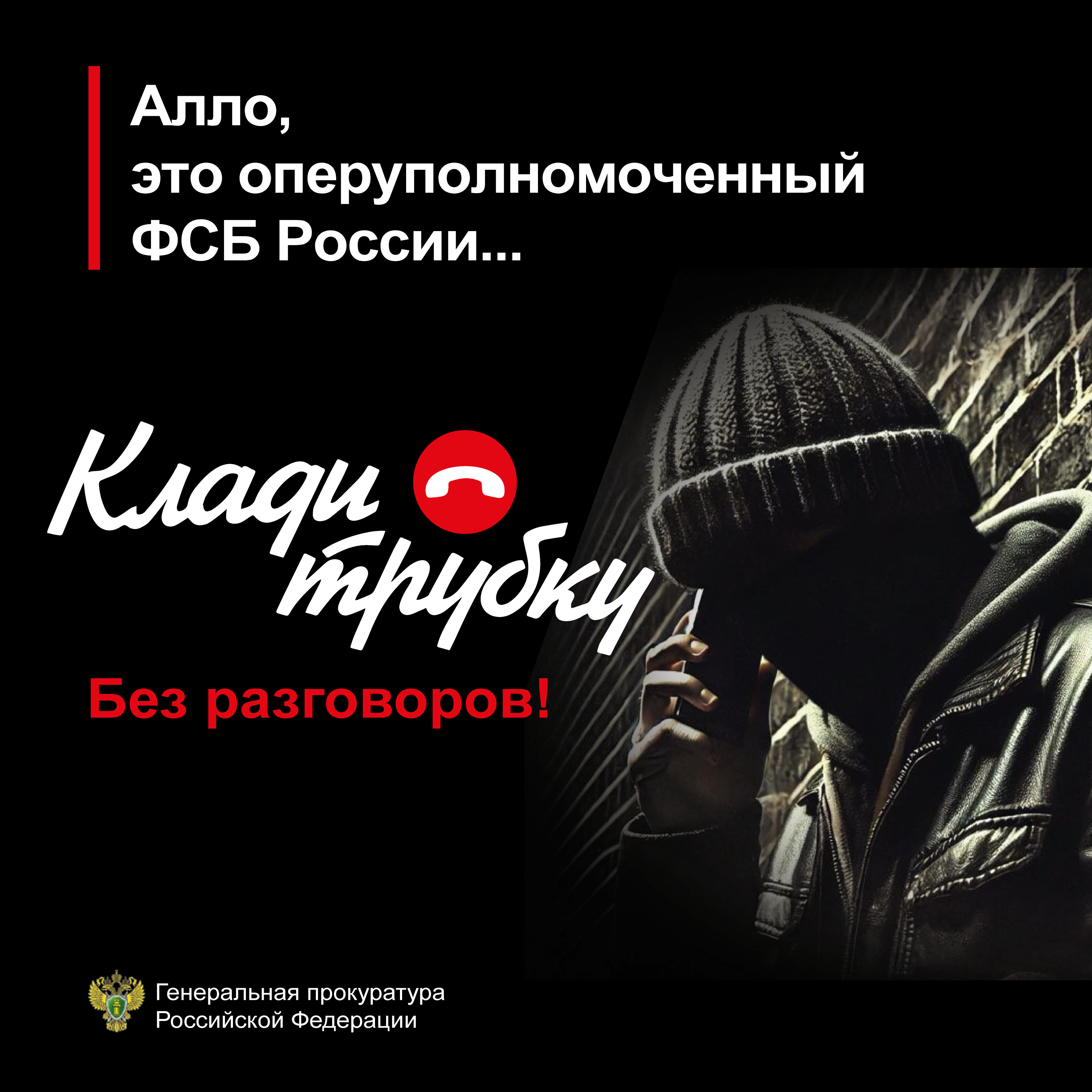 Алло, это оперуполномоченный ФСБ России.
