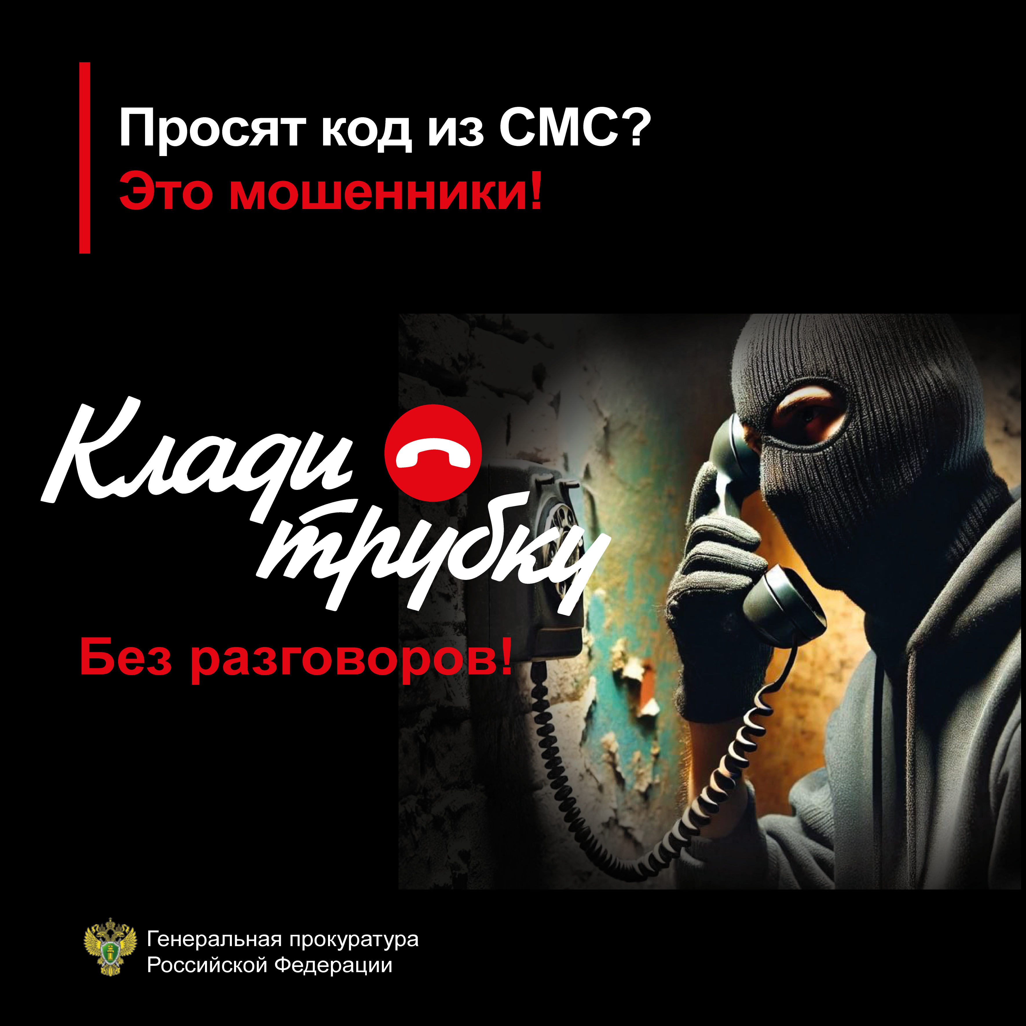 Просят код из СМС? Это мошенники.