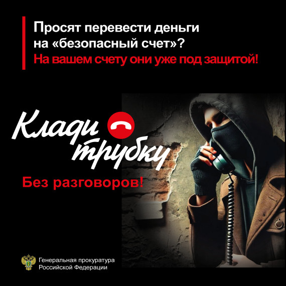 Просят перевести деньги на "безопасный счет"?. Просят перевести деньги на "безопасный счет"?.